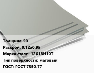 Лист нержавеющий 50 0.12х0.95 Сталь: 12Х18Н10Т Тип:матовый ГОСТ 7350-77 цена от 238000 Тг / т, где купить, условия доставки в Кызылорде и Кызылординской области